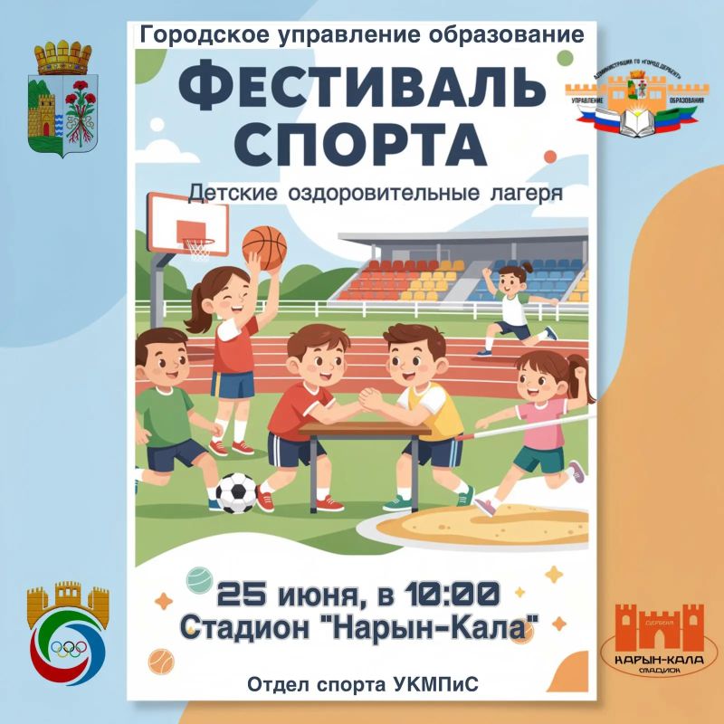 25 июня на стадионе «Нарын-Кала» состоится фестиваль спорта для команд Детских оздоровительных лагерей г.Дербента