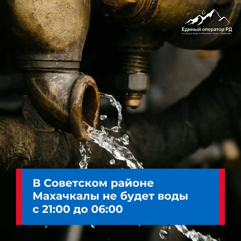 В Советском районе Махачкалы ночью отключат воду