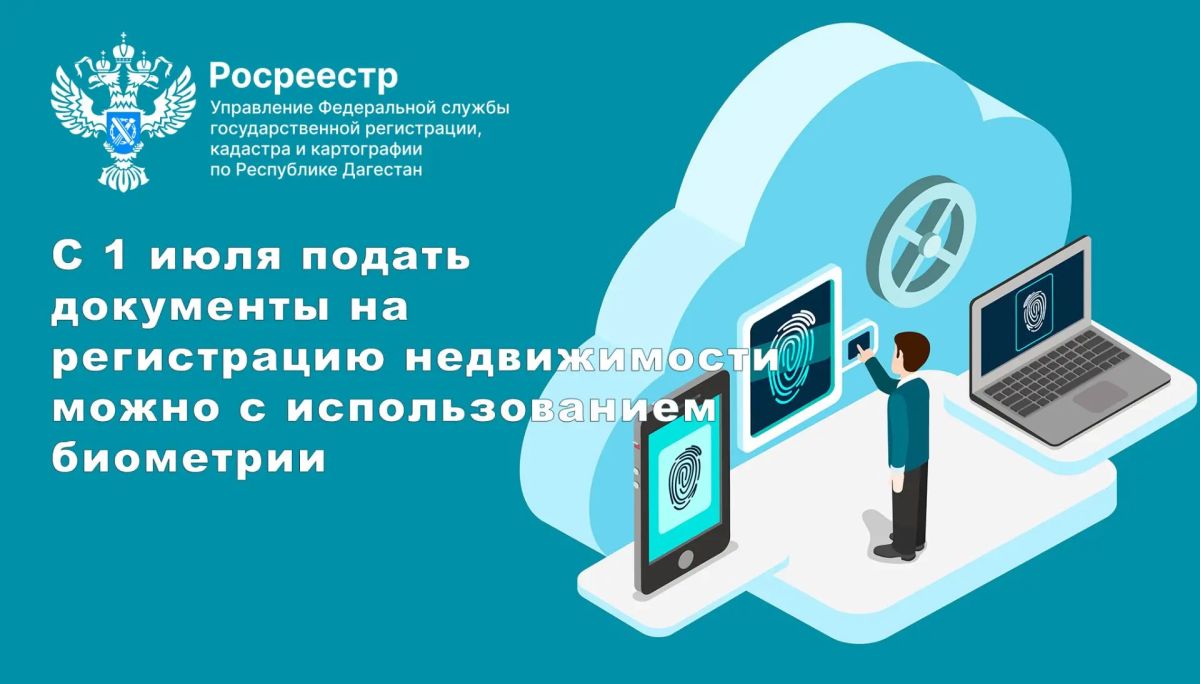 С 1 июля недвижимость можно регистрировать через биометрию