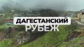 Волонтёры лагеря Единой России «Дагестанский рубеж» каждый день приходят на помощь тем, кто столкнулся со стихией