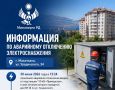 Информация по аварийному отключению электроснабжения в Махачкале по ул. Урадинского, 34