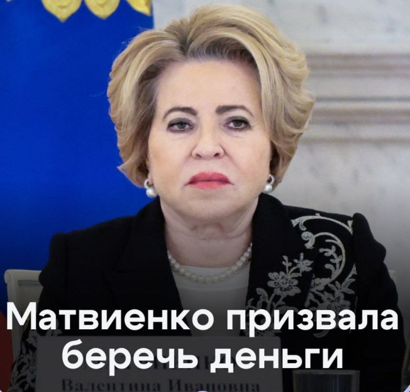 Матвиенко призвала беречь «каждую копейку»