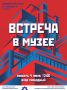 Приглашаем на встречу в Музее Каспийска!