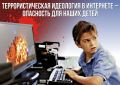 ТЕРРОРИСТИЧЕСКАЯ ИДЕОЛОГИЯ — ОПАСНОСТЬ ДЛЯ НАШИХ ДЕТЕЙ