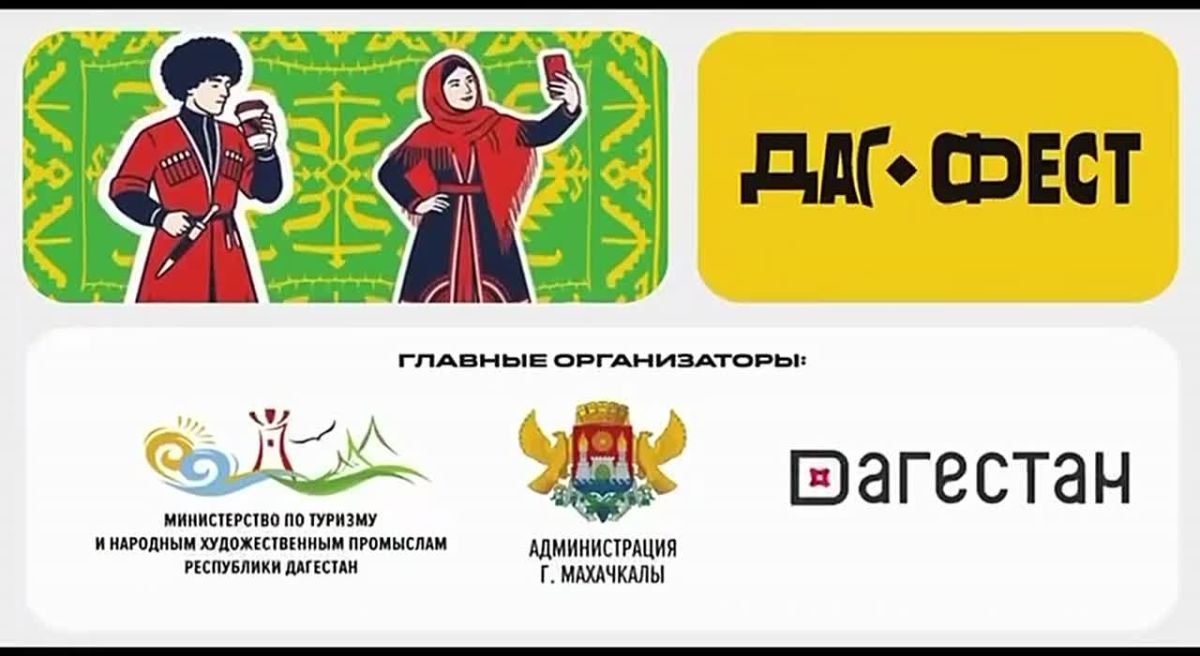 Уже завтра в Махачкале стартует молодёжный фестиваль DAGFEST 2026!