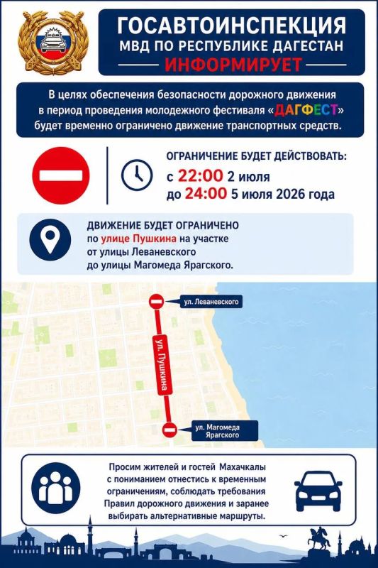 В период проведения молодежного фестиваля DAGFEST 2026! на улице Пушкина будет временно ограничено движение транспортных средств на участке от Леваневского до Магомеда Ярагского