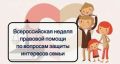 Всероссийская неделя правовой помощи —защитим интересы семьи