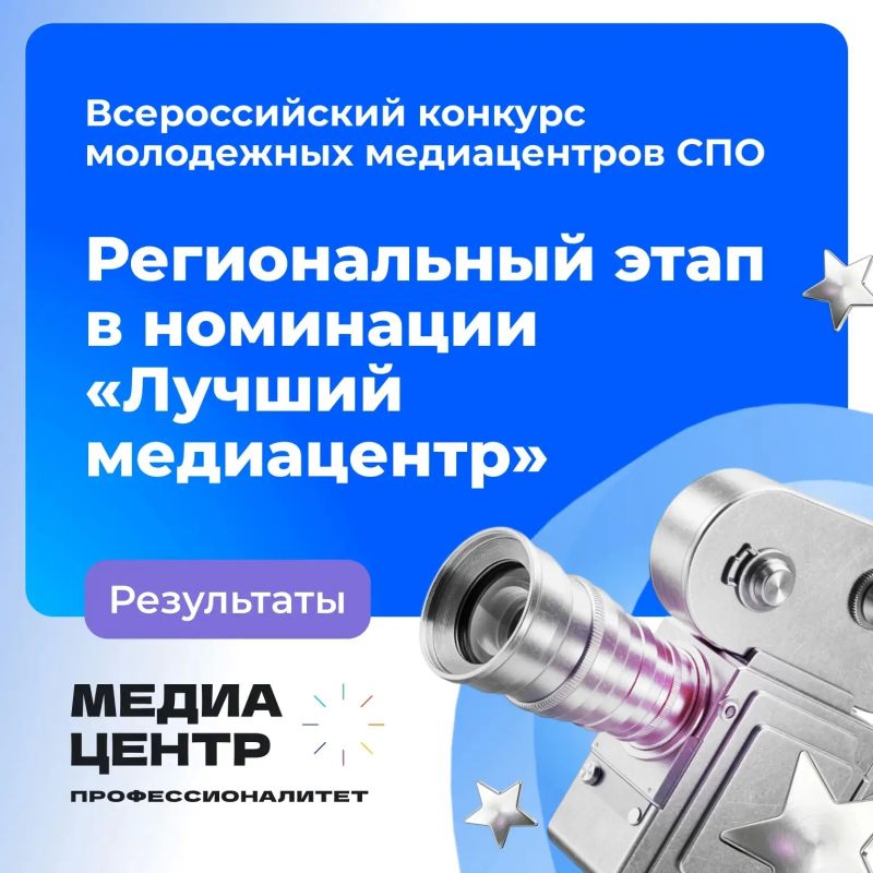 Победитель регионального этапа Всероссийского конкурса молодежных медиацентров СПО