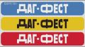 ���� ��� �� �������! ������� ������ ���� ���������� ����������� ��������� DagFest 2026