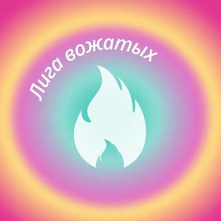 Есть идея, которой хочется поделиться? Самое время заявить о ней!