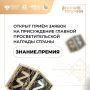 Знание. Премия уже ждёт ваших заявок