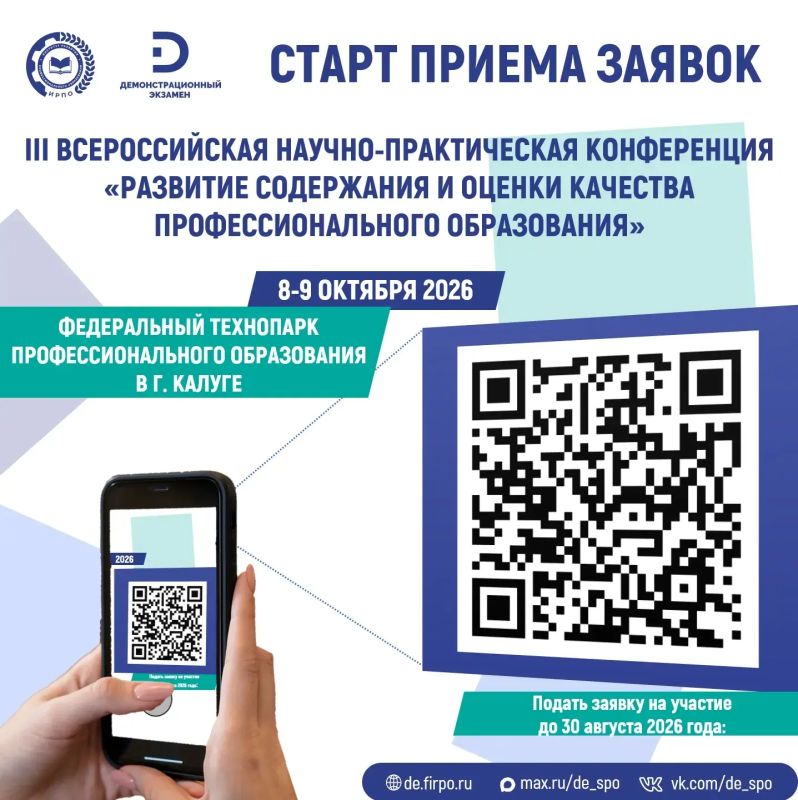 Мы объявляем старт приема заявок на участие в III Всероссийской научно-практической конференции «Развитие содержания и оценки качества профессионального образования»