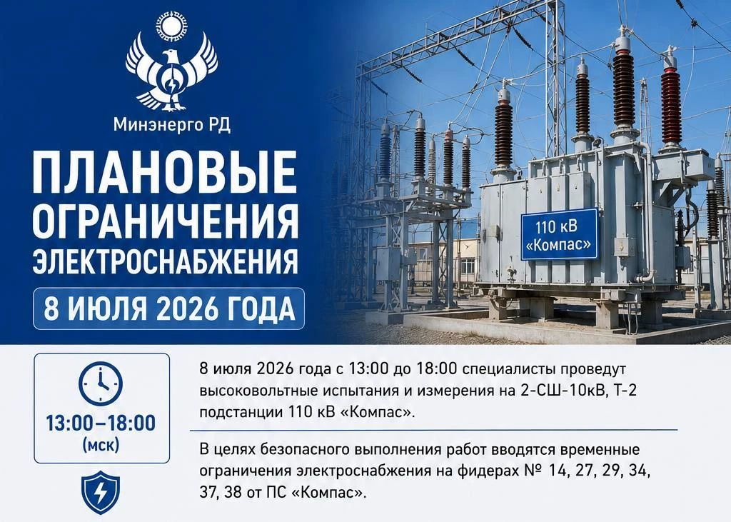Плановые ограничения электроснабжения в Махачкале 8 июля 2026 года