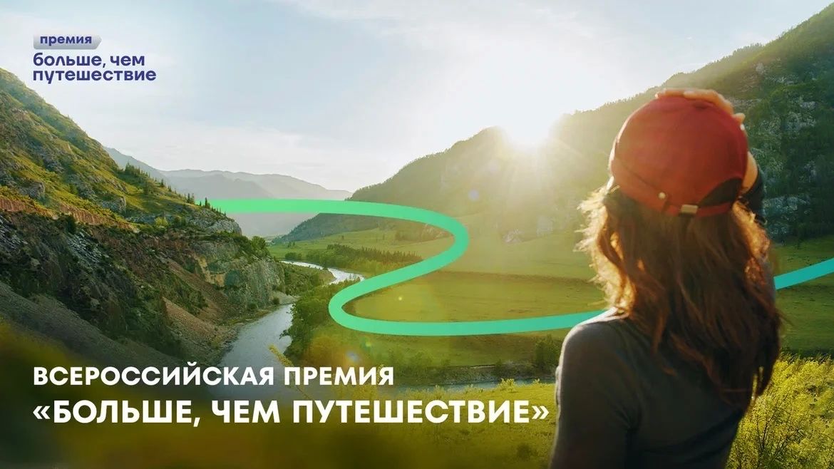 Всероссийская премия «Больше, чем путешествие» возвращается!