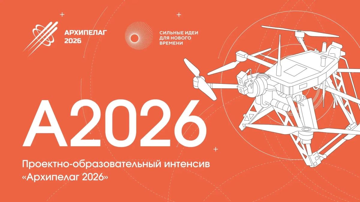 АНО «Университет 2035» проводит проектно-образовательный интенсив «Архипелаг 2026»