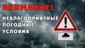 #Метеопредупреждение. От Дагестанского ЦГМС поступило предупреждение о том, что до конца суток 7 июля и с 8 по 9 июля 2026 года по районам Республики Дагестан ожидается комплекс неблагоприятных метеорологических явлений:...