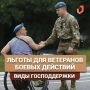 Какие льготы положены ветеранам боевых действий?