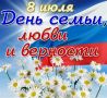 Сегодня День семьи, любви и верности! Дорогие коллеги...