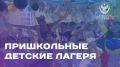 Как проходят дни в пришкольных лагерях смотрите в дайджесте:
