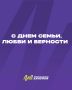 С Днём семьи, любви и верности!