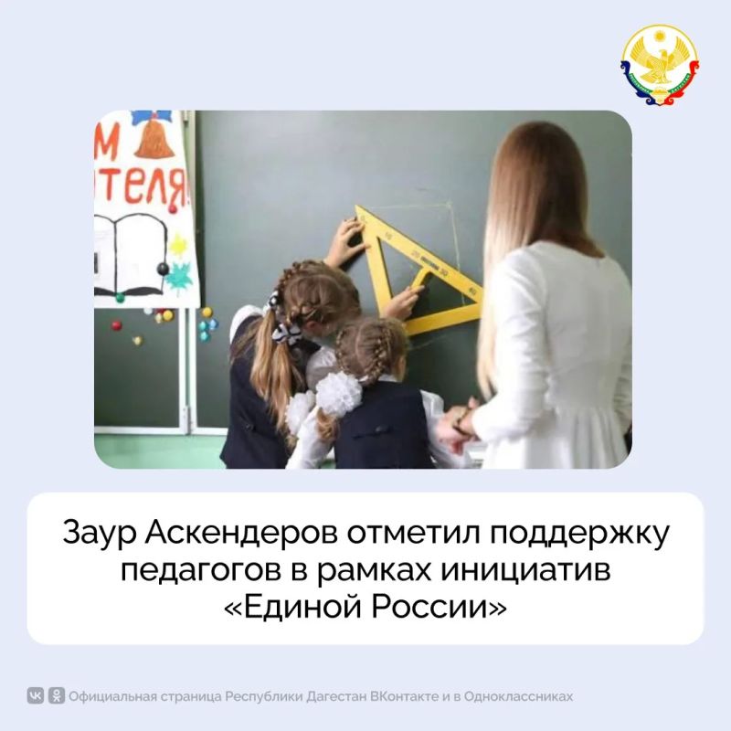 Заур Аскендеров отметил поддержку педагогов в рамках инициатив «Единой России»