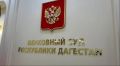 Верховный суд Дагестана смягчил приговор по делу о двойном убийстве