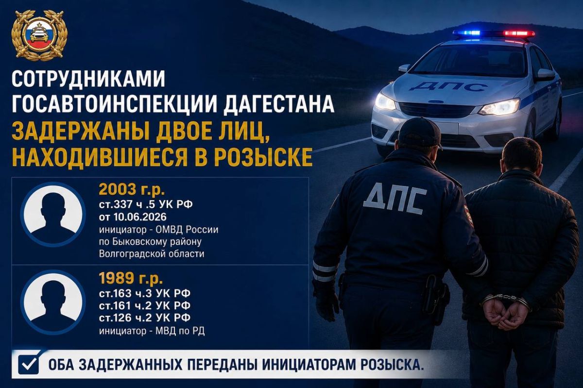 Сотрудниками Госавтоинспекции Дагестана задержаны двое граждан, находившихся в федеральном розыске:
