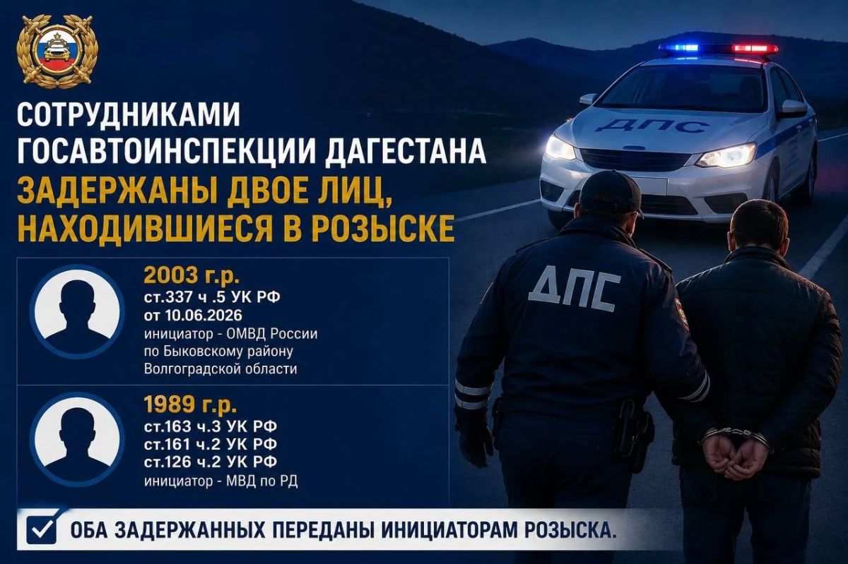 Сотрудники Госавтоинспекции Дагестана задержали двух мужчин, находившихся в федеральном розыске