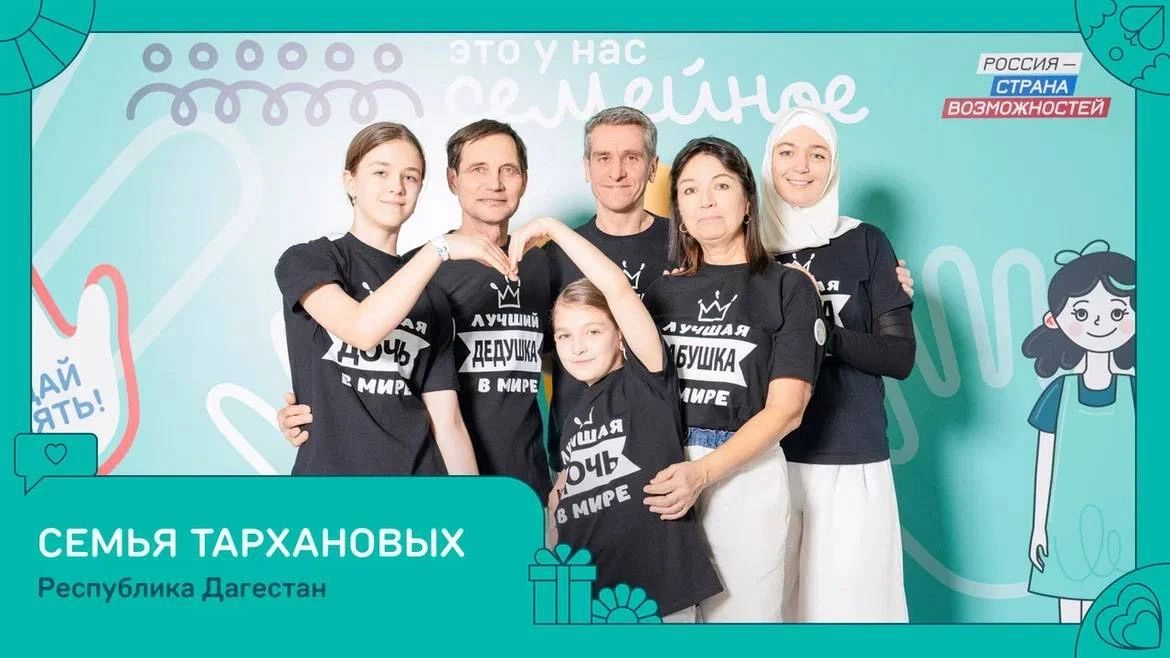 Семья Тархановых из Каспийска стала победителем всероссийского конкурса «Это у нас семейное» и получила 5 миллионов рублей на улучшение жилищных условий