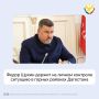 Федор Щукин держит на контроле ситуацию в горных районах Дагестана