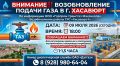 ВниманиеВозобновление подачи газа в г. Хасавюрт