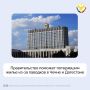 Правительство поможет потерявшим жилье из-за паводков в Чечне и Дагестане