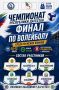 В Махачкале пройдет финальный этап Чемпионата Дагестана по волейболу среди мужских команд