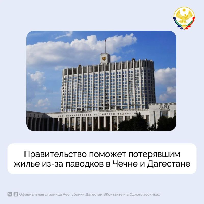 Правительство поможет потерявшим жилье из-за паводков в Чечне и Дагестане