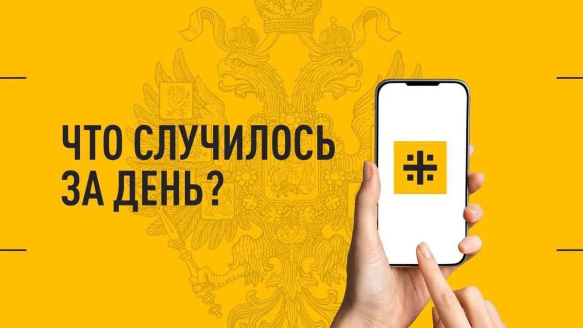 Что случилось за день? Главные события к этому часу 10 июля 2026 года