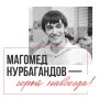 Десять лет как не стало героя