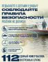 Соблюдайте правила безопасности на водоемах!