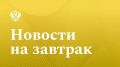 Известия: Правительство выделит более 4,4 млрд рублей пострадавшим от паводков в Дагестане