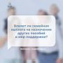 Влияет ли семейная выплата на назначение других пособий и мер поддержки?