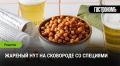 Как приготовить жареный нут: вкусная альтернатива закускам