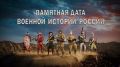 Памятные даты военной истории России