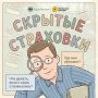 Как не переплатить за скрытую страховку? Рассказываем в новых карточках — просто и понятно