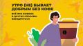 Кофеин и бодрствование: утренние секреты