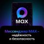 MAX — это современный российский мессенджер, который объединяет общение, работу и повседневные сервисы в одном приложении