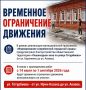 Временное ограничение движения!
