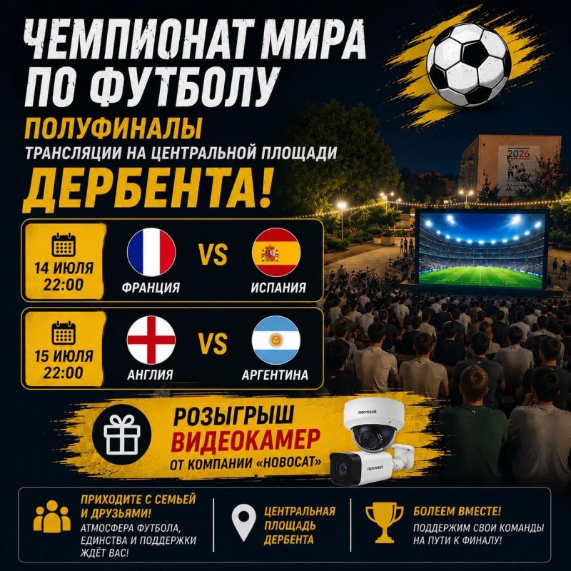 ЧЕМПИОНАТ МИРА ПО ФУТБОЛУ. ТРАНСЛЯЦИИ НА ЦЕНТРАЛЬНОЙ ПЛОЩАДИ ДЕРБЕНТА ПОЛУФИНАЛЫ 14 июля | 22:00