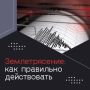 #памяткаМЧС. Как действовать при землетрясении? Самое главное — сохранять спокойствие и не поддаваться панике! Если вы находитесь в помещении во время толчков: