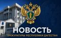По материалам проверки прокуратуры Дагестана возбуждено уголовное дело о хищении денежных средств Фонда капитального ремонта