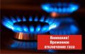 16 июля будут временно прекращены работы на газораспределительных станциях «Махачкала-Восточная-1» и «Махачкала-Восточная-2», Отключения запланированы на период: