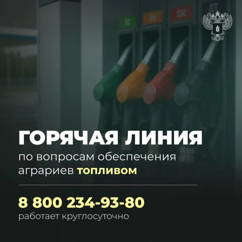 Минсельхоз России запустил горячую линию по вопросам обеспечения аграриев топливом